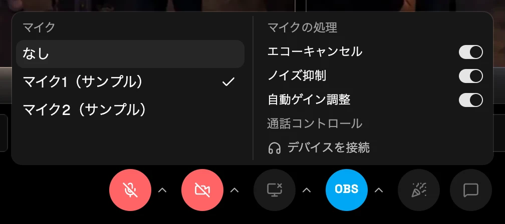 マイクの設定。マイク、マイクの処理、通話コントロールが並ぶ