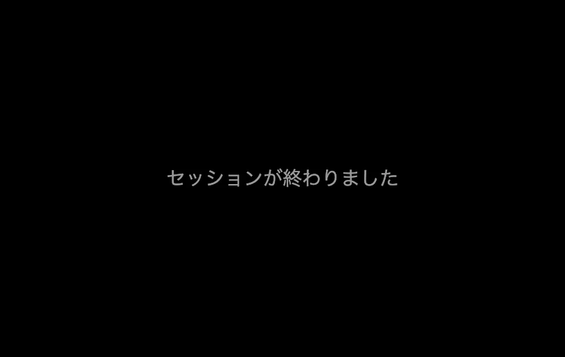画面の中央に「セッションが終わりました」が表示されている