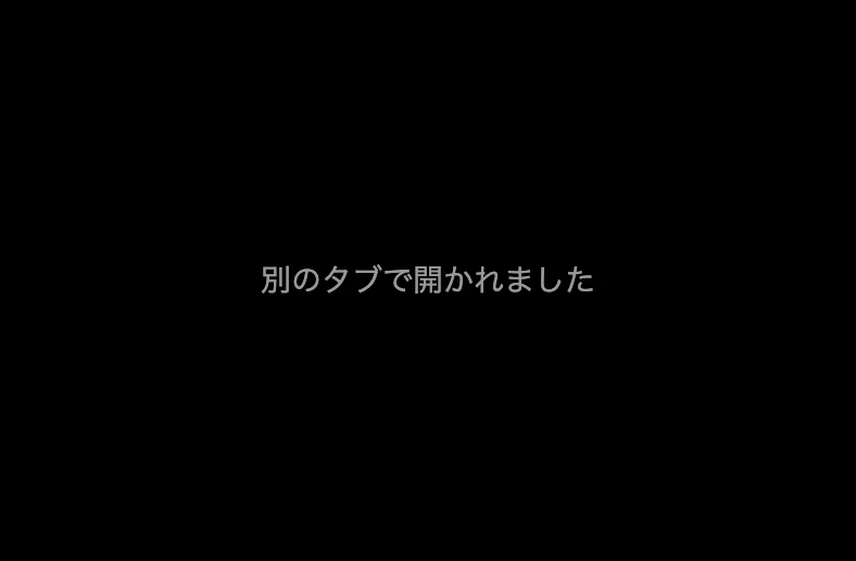 画面の中央に「別のタブで開かれました」が表示されている